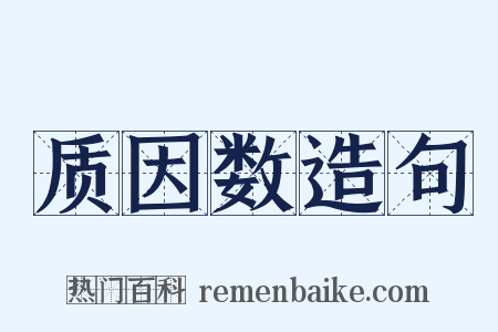质因数造句是什么意思的图片